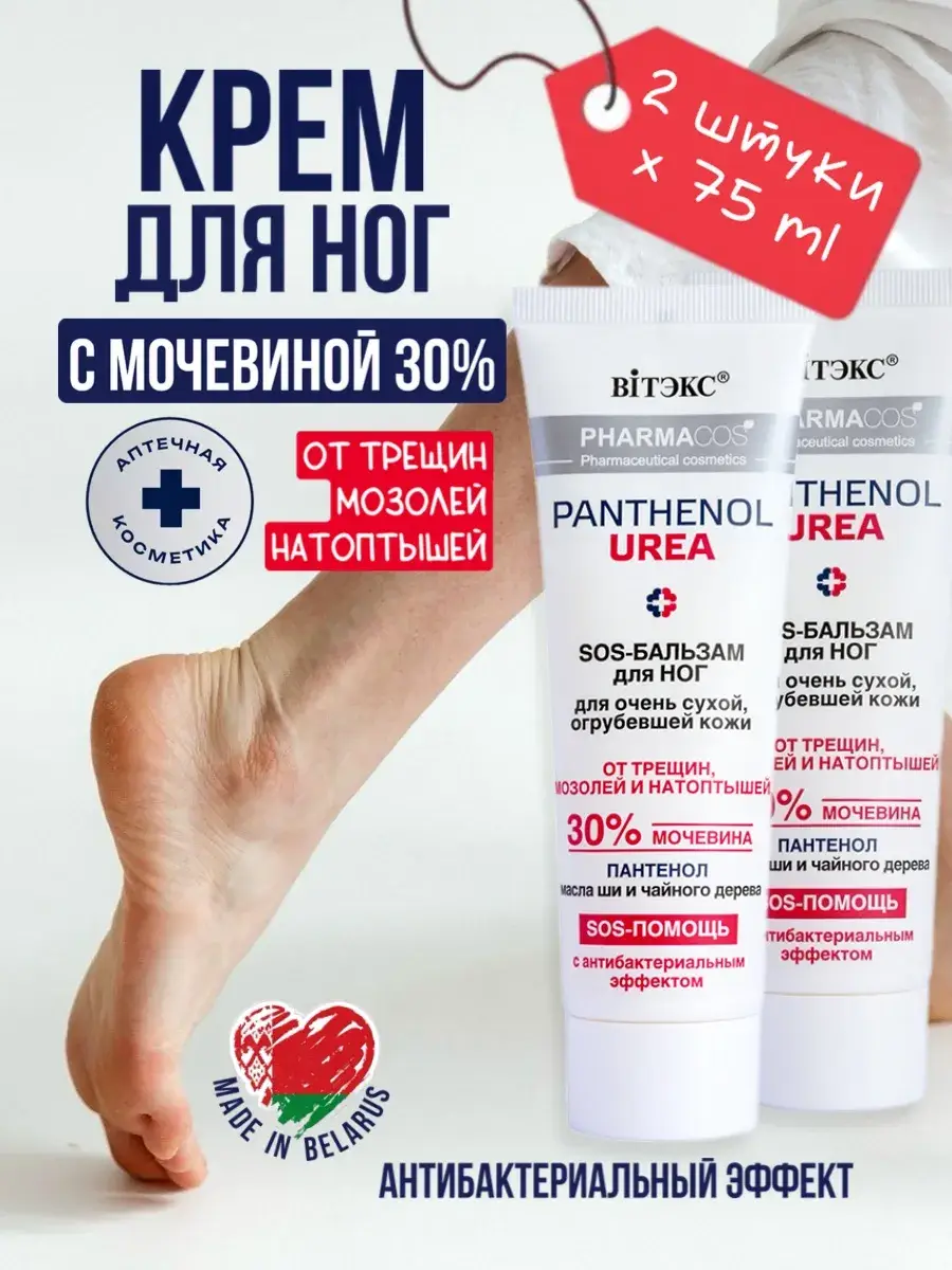 Vitex Foot Cream with 30% Urea and Panthenol 2 Pack 75 ml