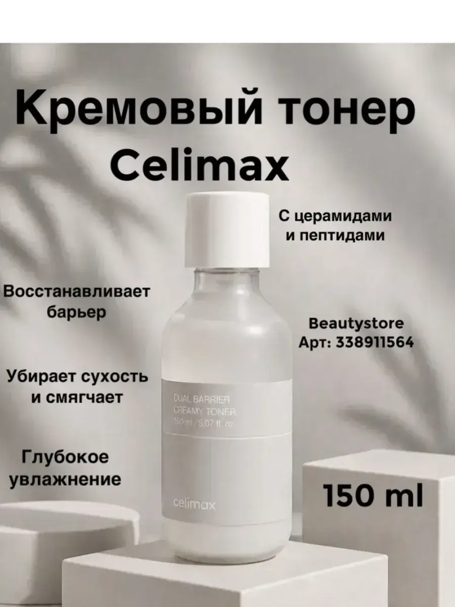 Celimax Dual Barrier Toner Creamy Cream