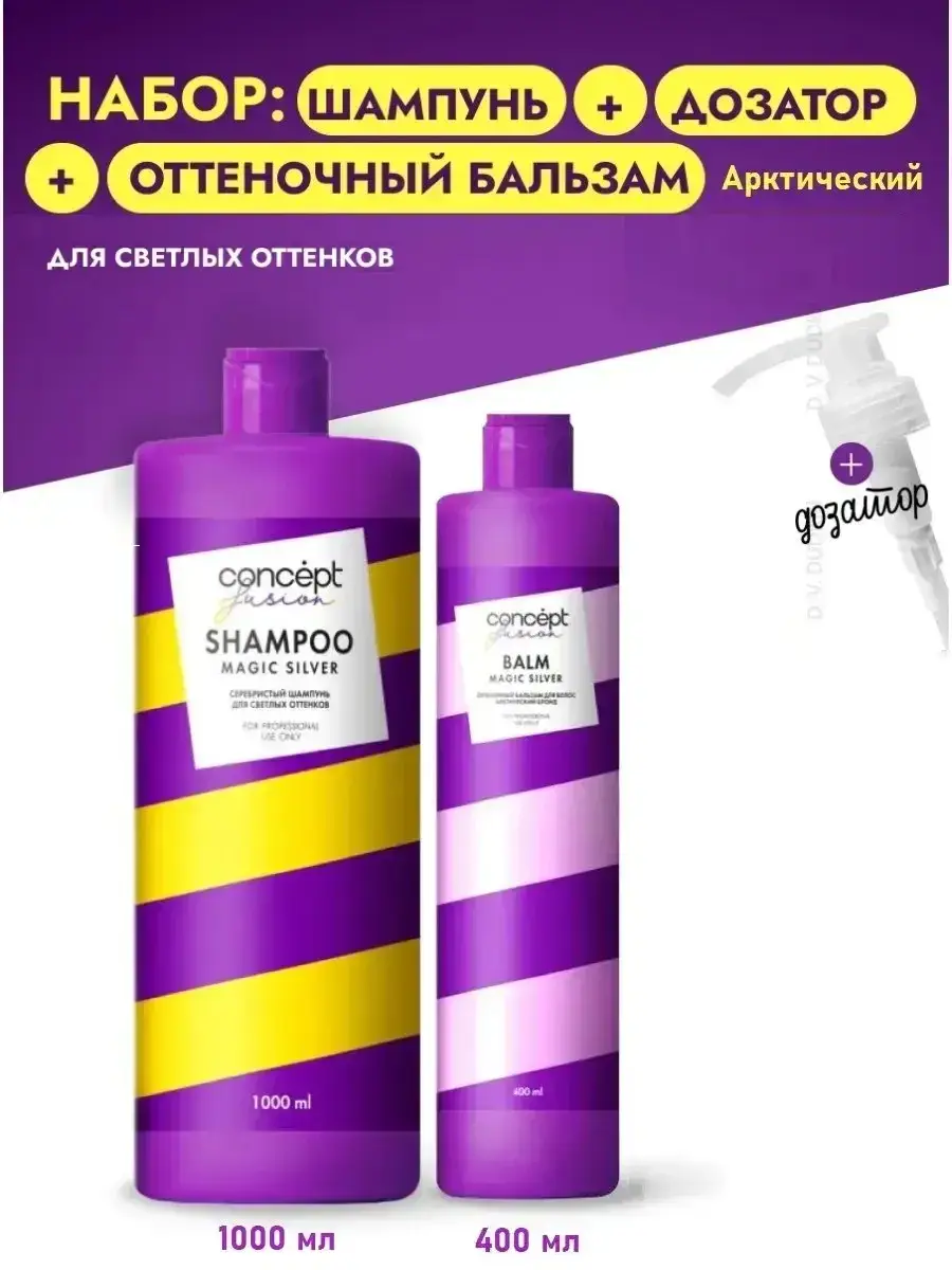 Concept Moscow Magic Silver Shampoo and Arctic Blonde Toning Balm 1 l