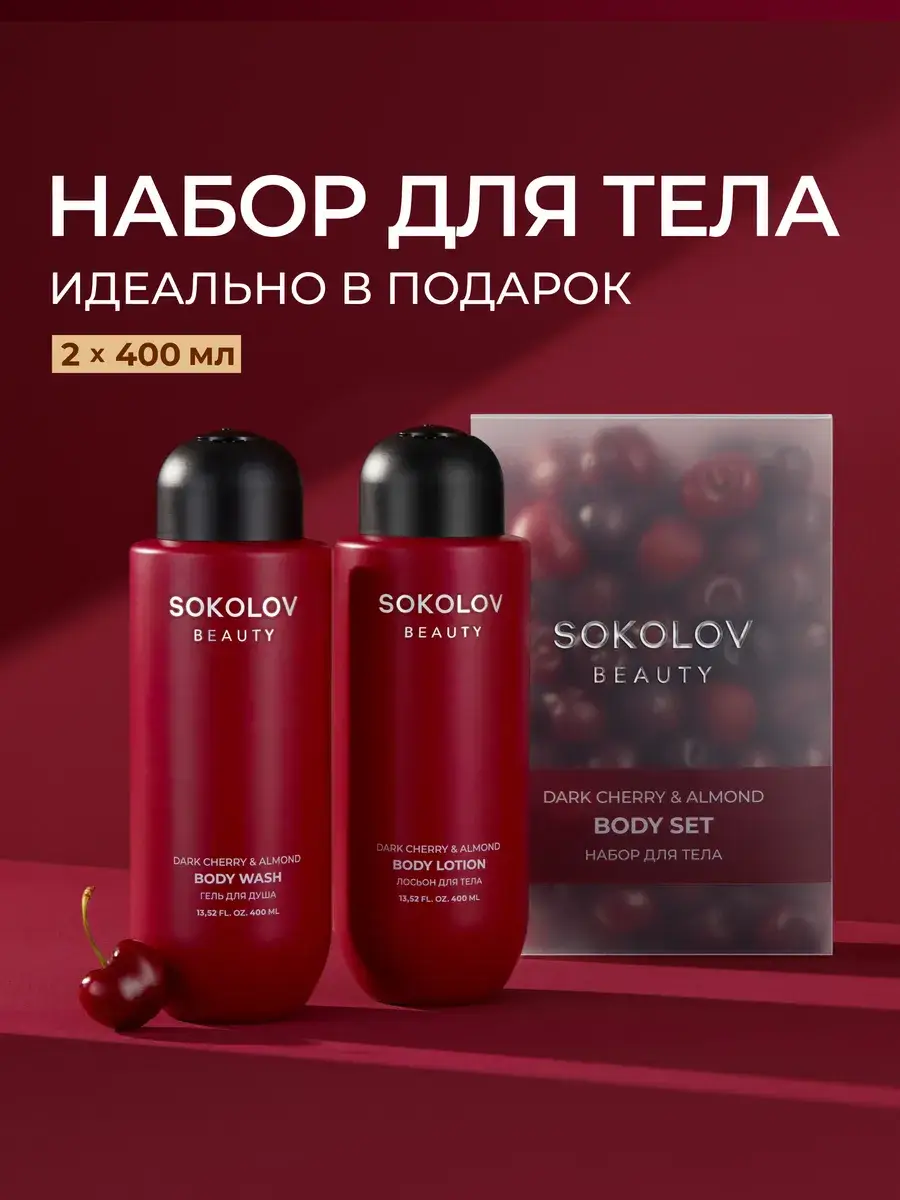SOKOLOV Dark Cherry & Almond Shower Gel and Body Lotion Set, 2 × 400 ml