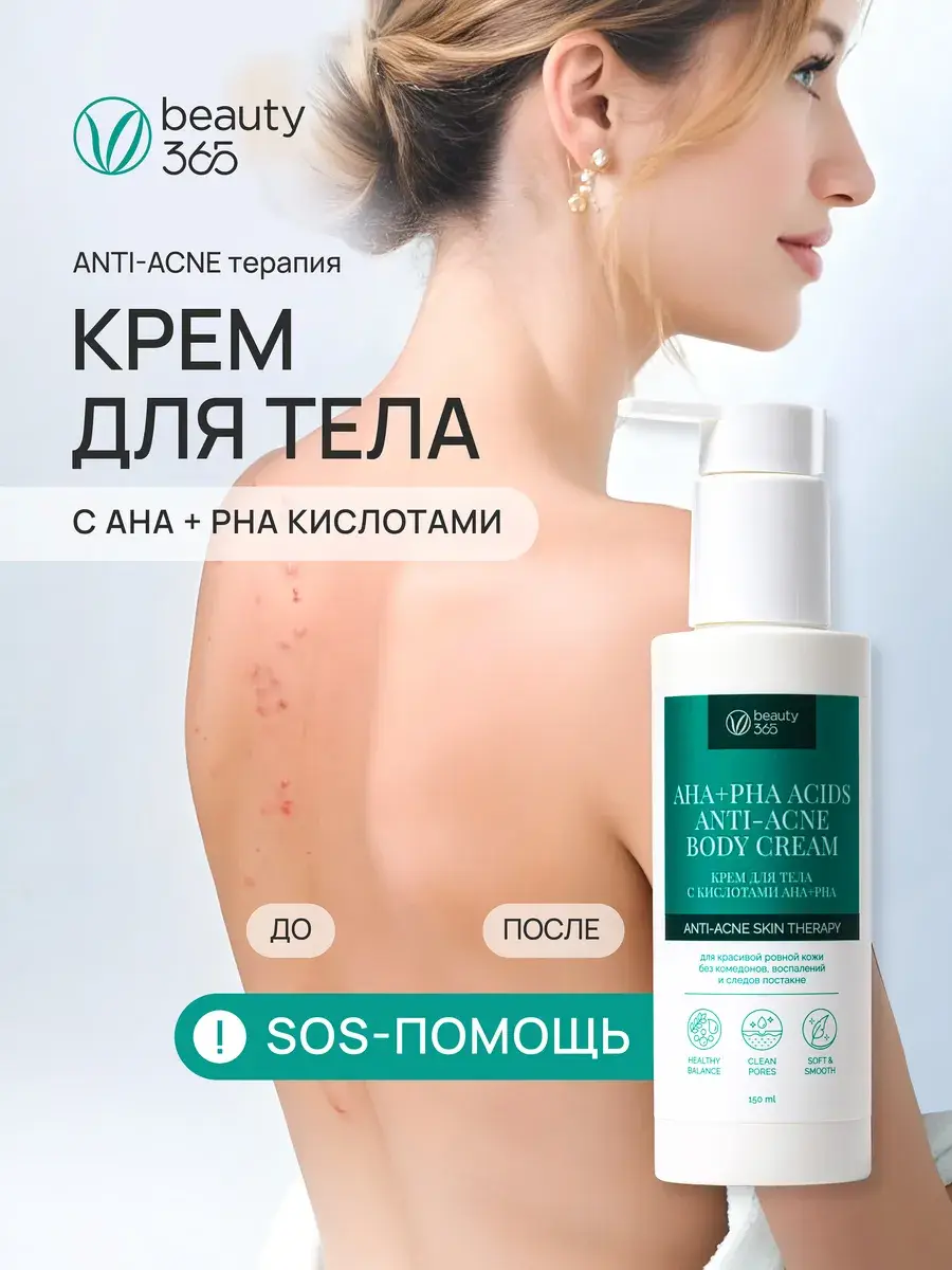 Beauty365 Body Cream for Acne with AHA+PHA Acids, 150 ml