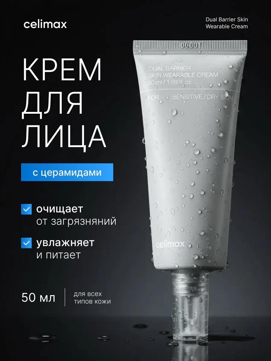 Celimax Dual Barrier Skin Wearable Cream 50 ml