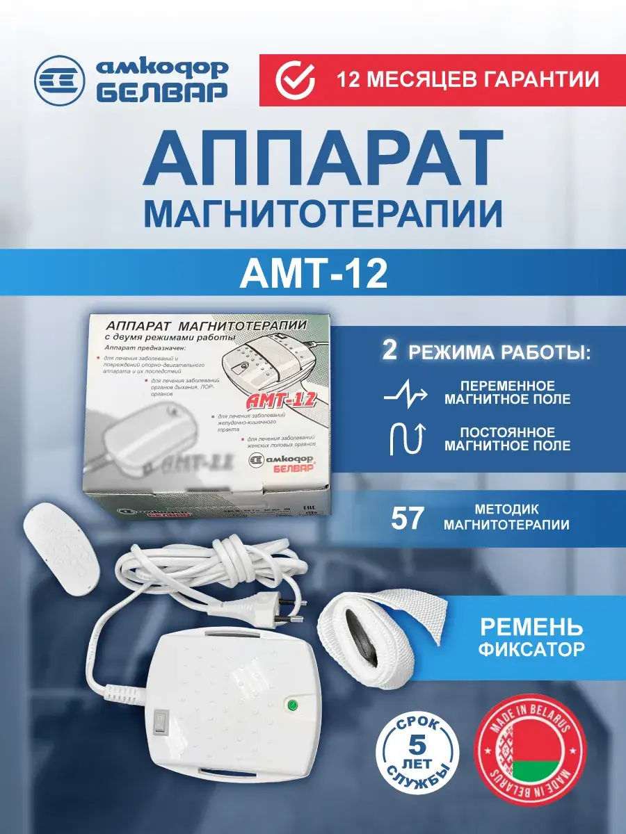 Amkodor-Belvar AMT-12 Two-Mode Magnetic Therapy Device