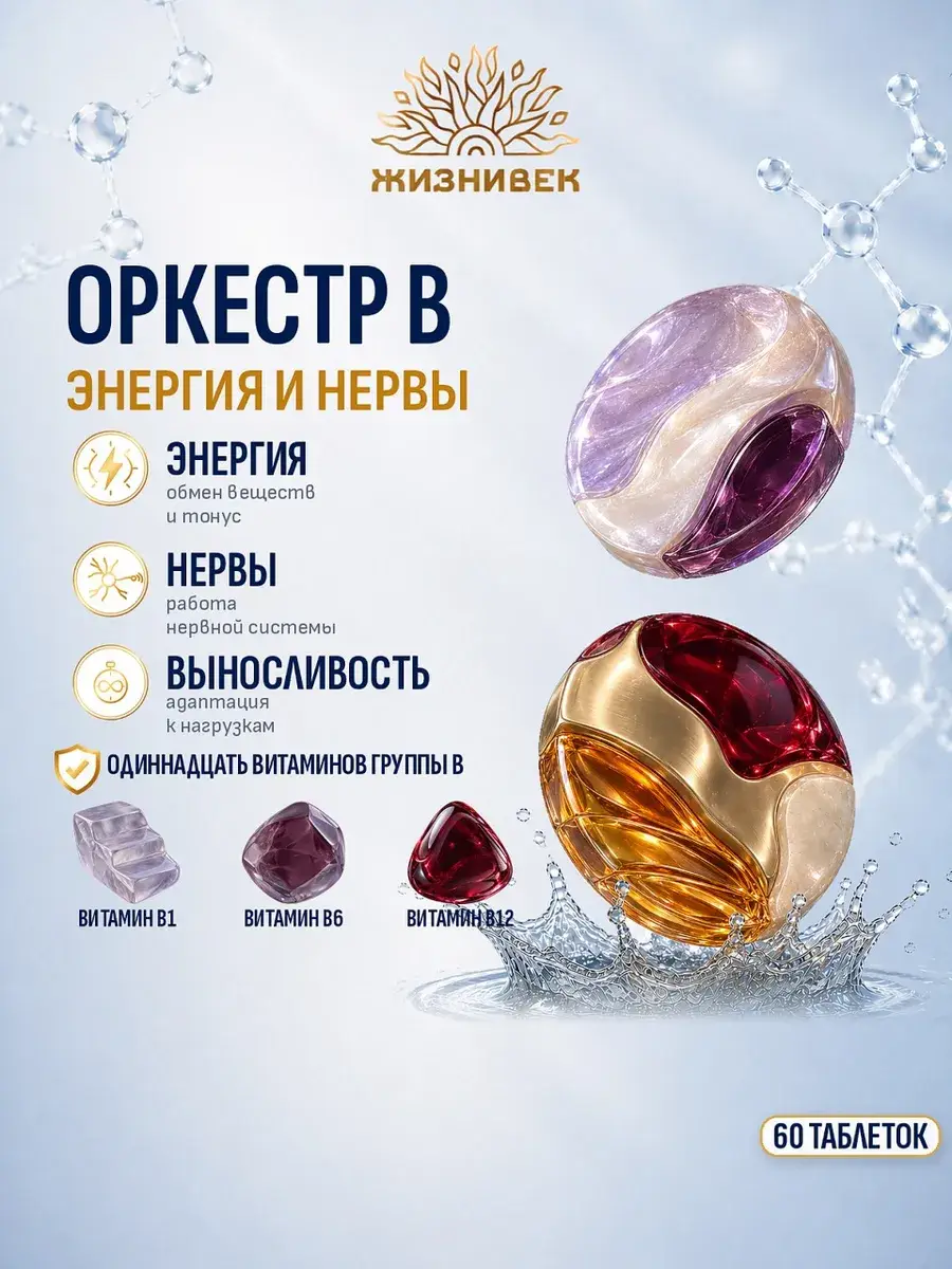 Zhiznivek Orchestra B Complex Coated Tablets 60 pcs