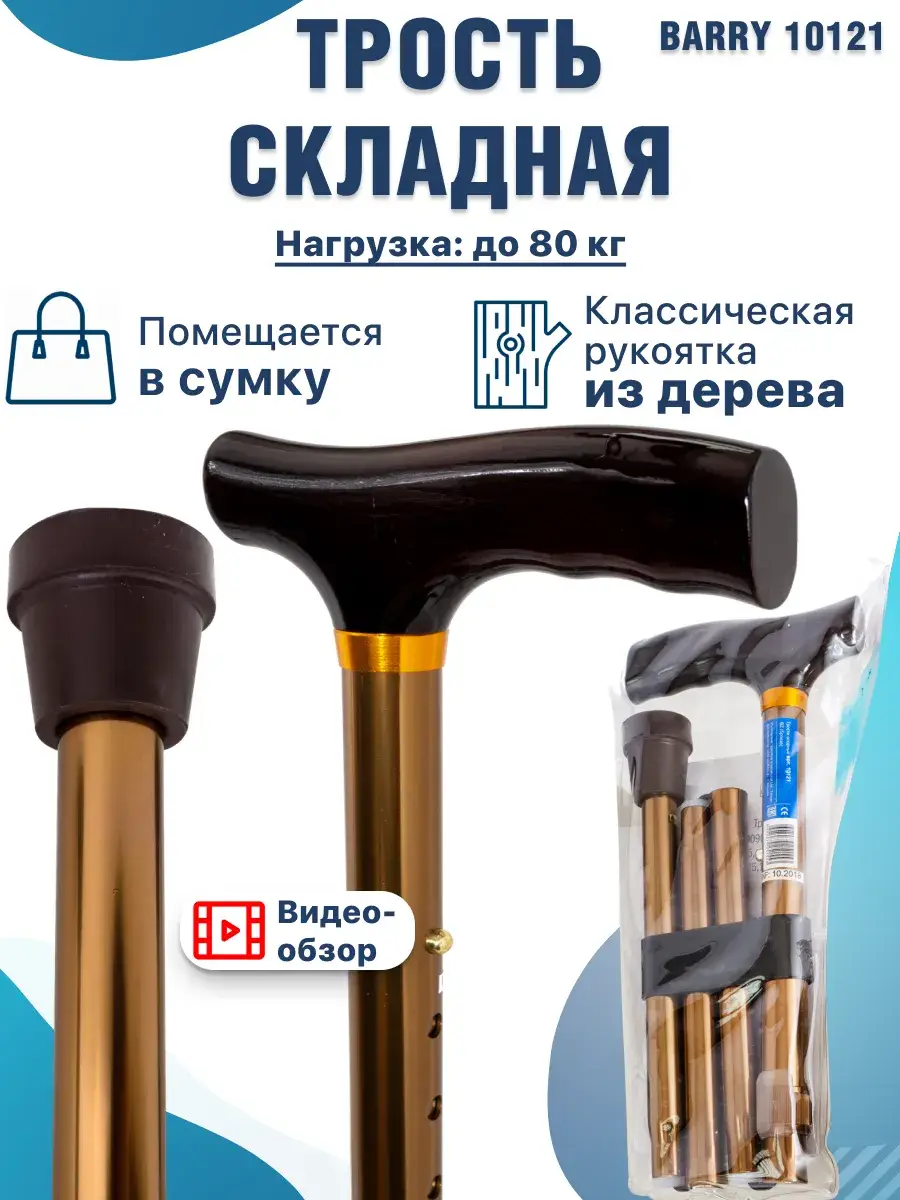 Barry Folding Walking Cane 10121