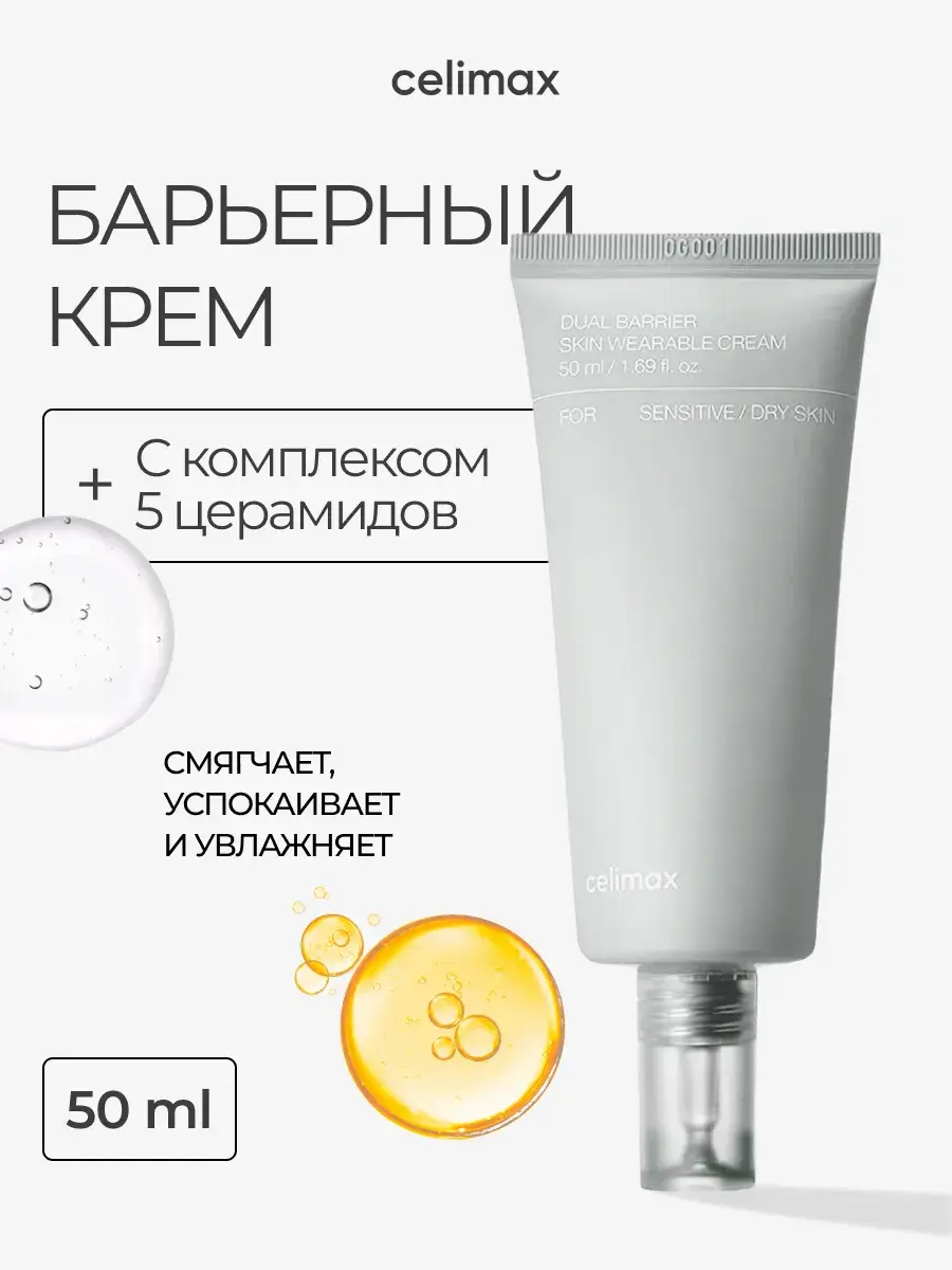 Celimax Dual Barrier Skin Wearable Cream 50 ml