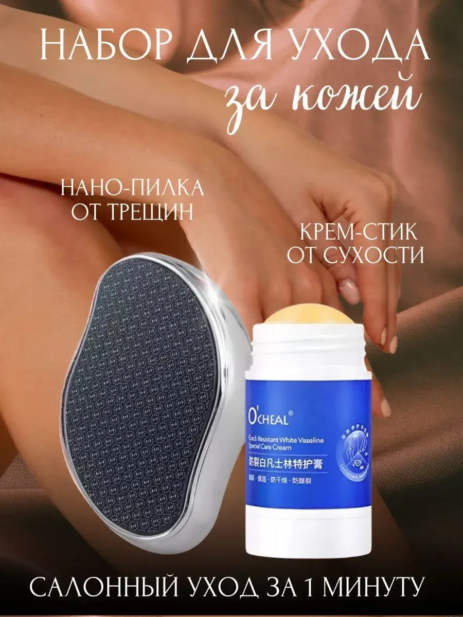 Foot Care Set with Nano File and Crack Care Cream Stick