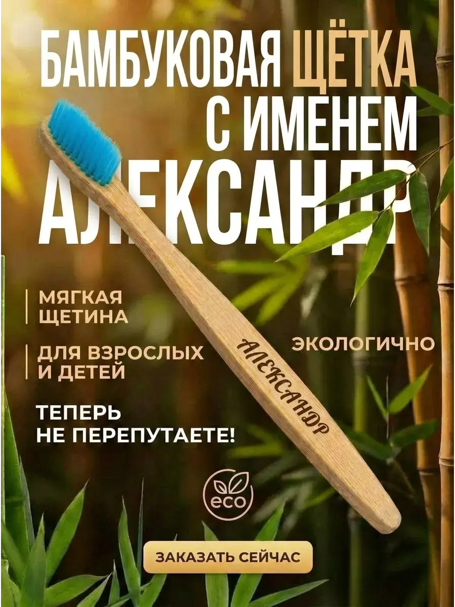 AM Solutions Bamboo Toothbrush with Name Alexander, Soft Bristles, 1 Pack