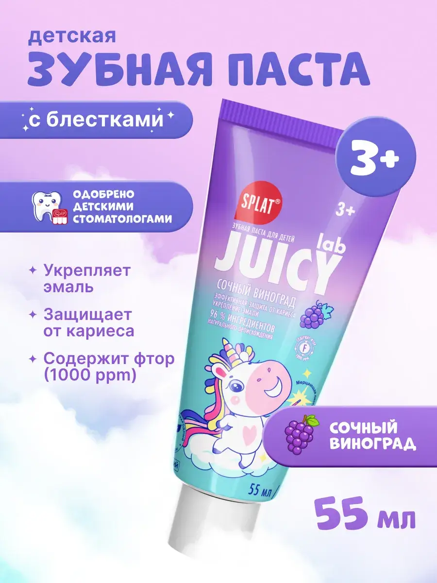 SPLAT Juicy Lab Grape Toothpaste for Kids 3+ 55 ml