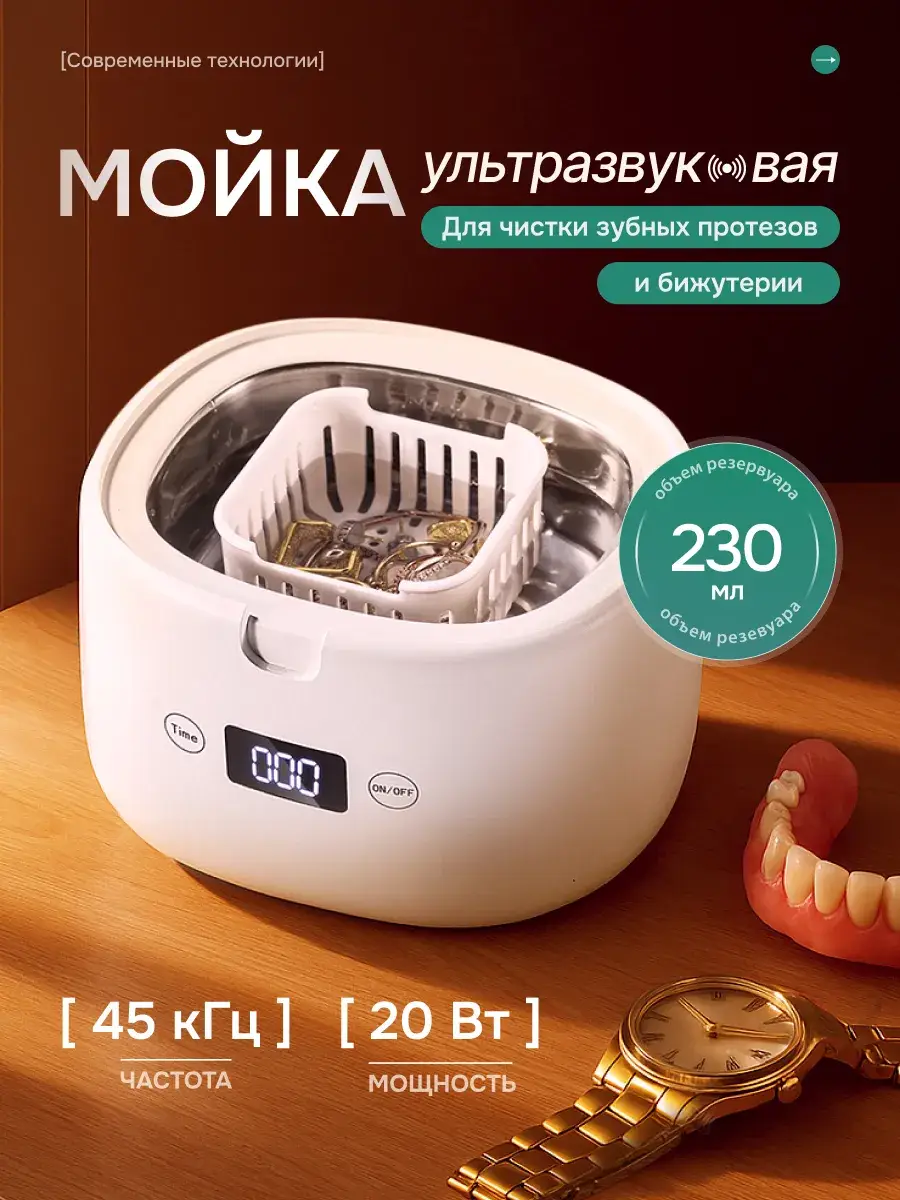 Ultrasonic Cleaner BS-D04 for Dentures and Jewelry 230 ml