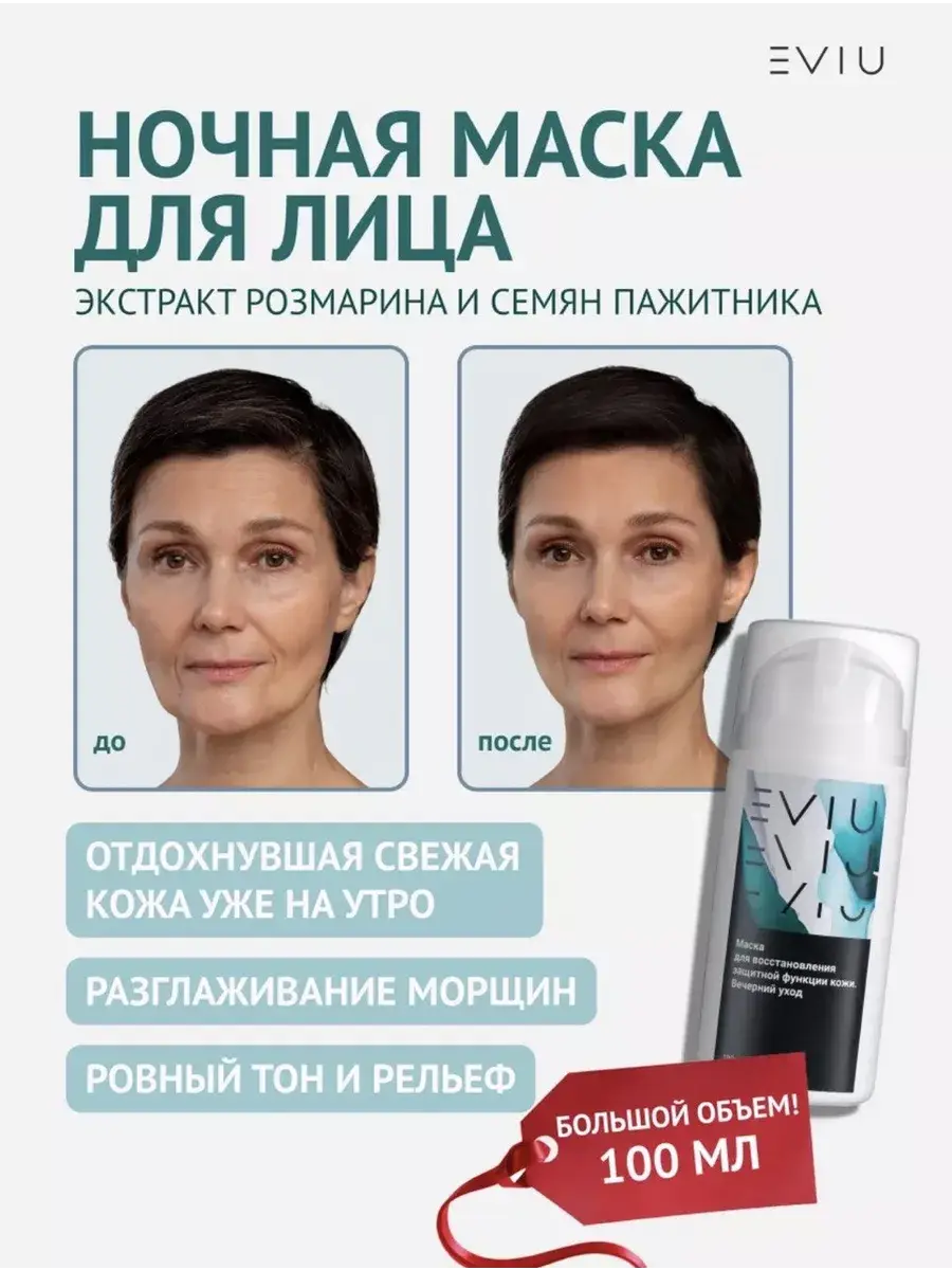 EVIU Restorative Night Face Mask 100 ml