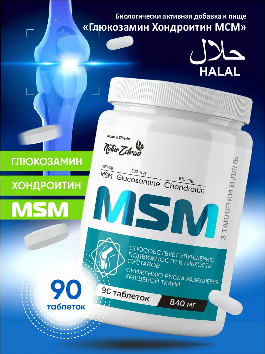 NaturZdrav Glucosamine Chondroitin MSM Joint Supplement, 90 Chewable Tablets