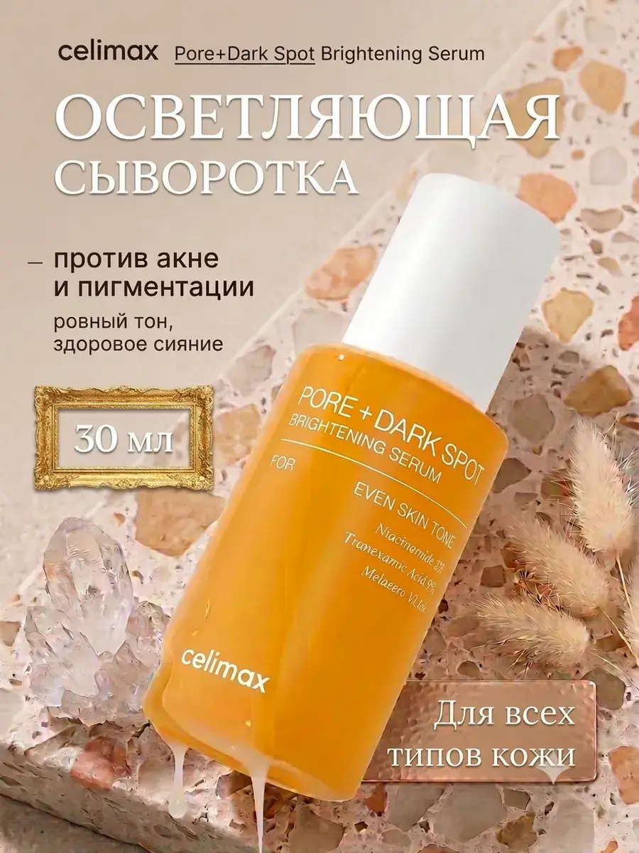 Celimax Pore + Dark Spot Brightening Serum 30 ml
