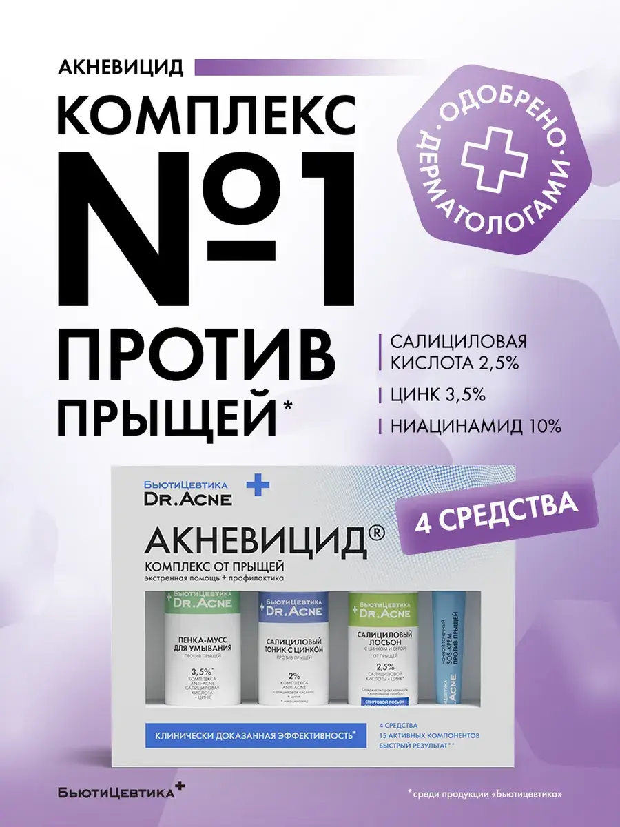 BeautyCeutika Acnevicid Gift Set