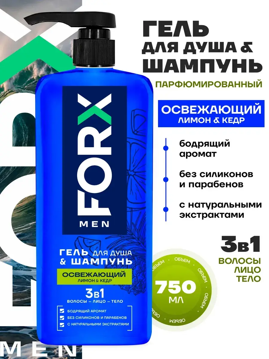 FORX Men 3-in-1 Hair and Body Wash Shower Gel 750 ml