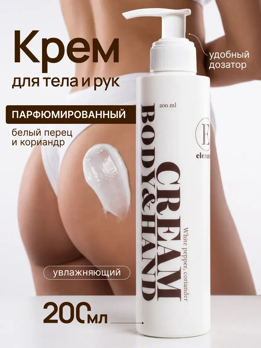 ELEMENT Perfumed Hand and Body Cream, 200 ml