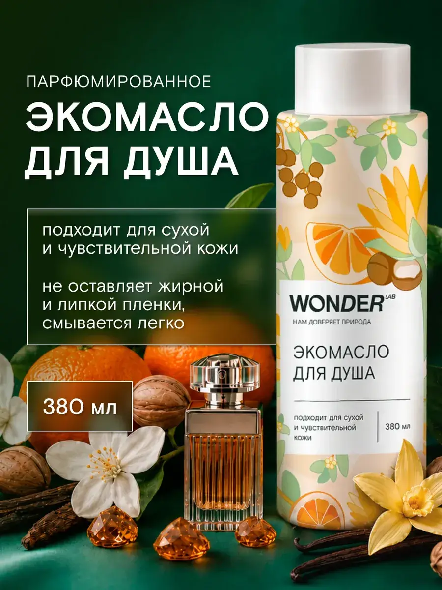 Wonder Lab Perfumed Shower Oil Gel, 380 ml