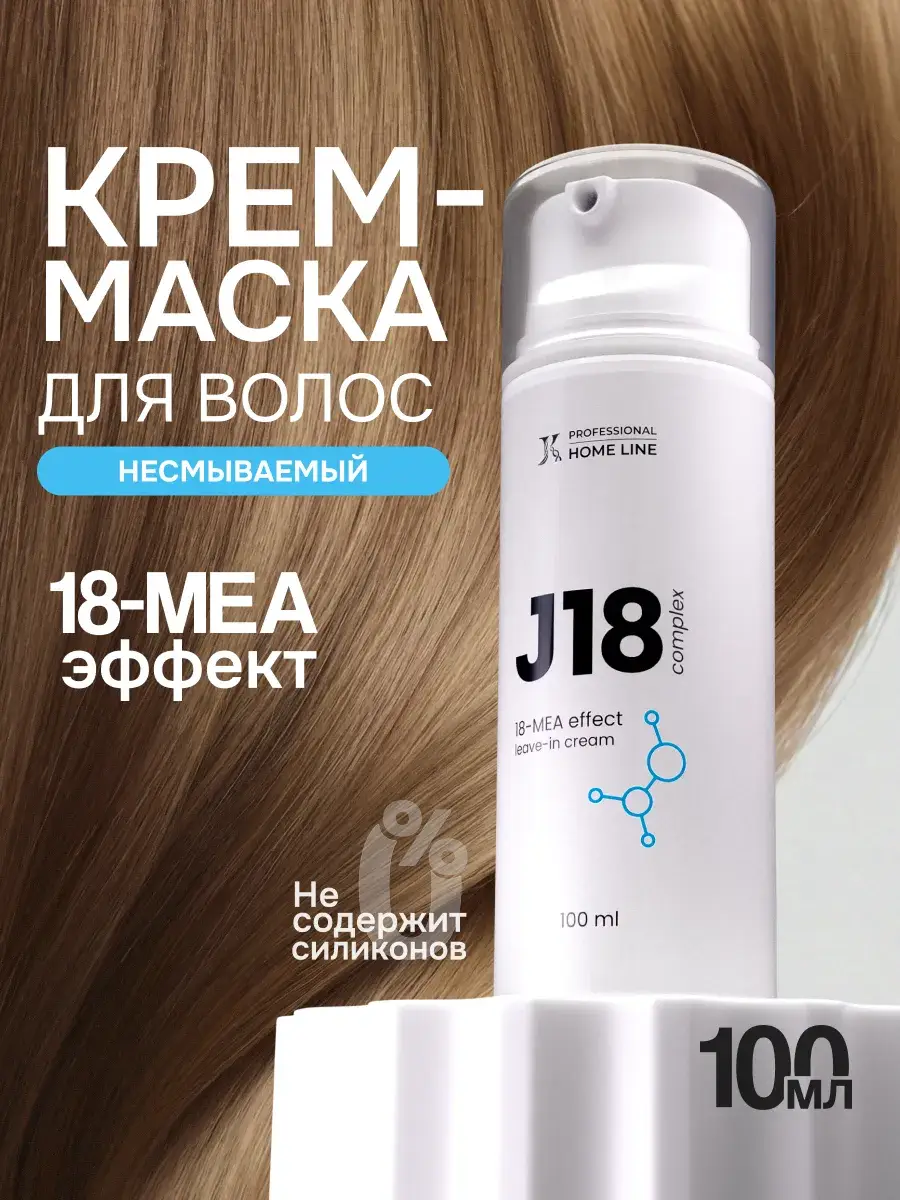 JKeratin J18 Leave-In Hair Cream Mask 100 ml