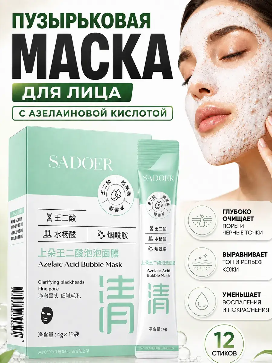 Sadoer Azelaic Acid Bubble Face Mask 48 ml 12 Pack