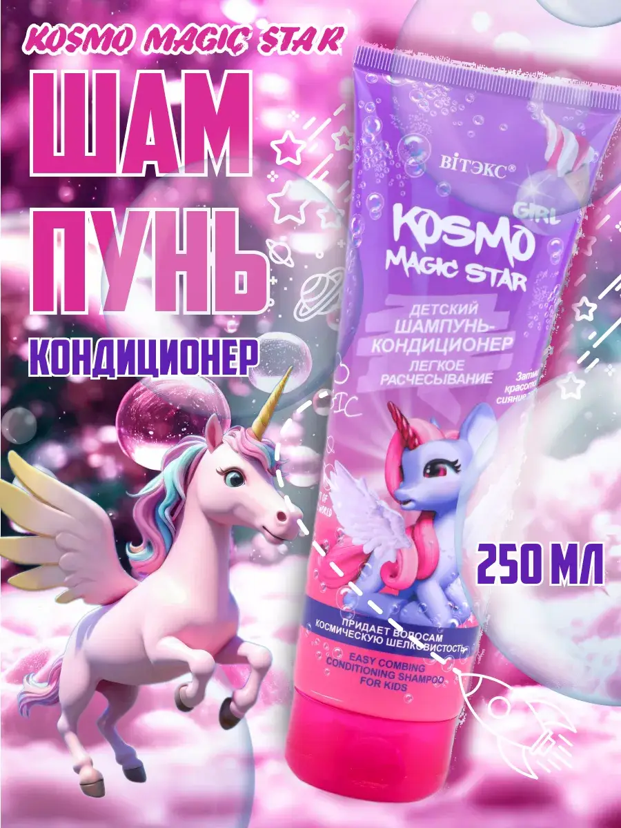 Kosmo GIRL Magic Star Kids Shampoo and Conditioner 250 ml