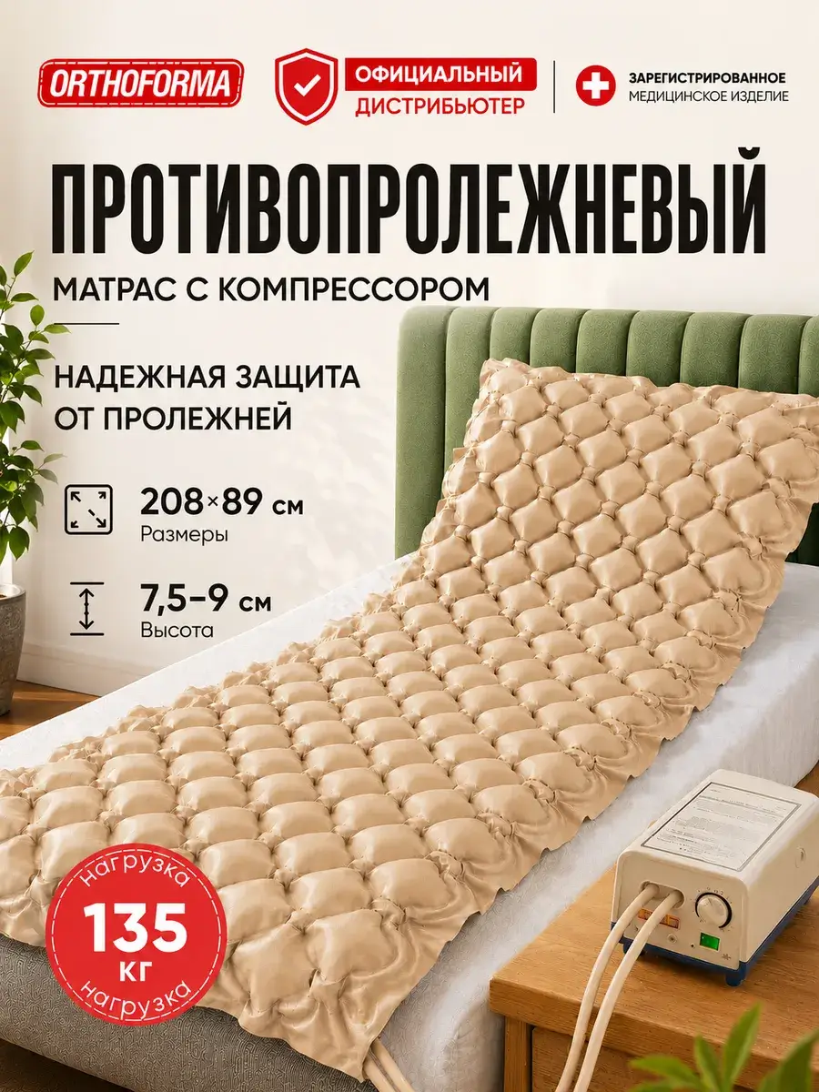 Orthoforma Anti-Decubitus Mattress with Compressor Beige 200 cm 1 Piece