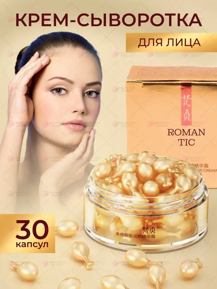 Kosmetics Beauty Facial Cream Serum Capsules, 30 ml, 30 Capsules