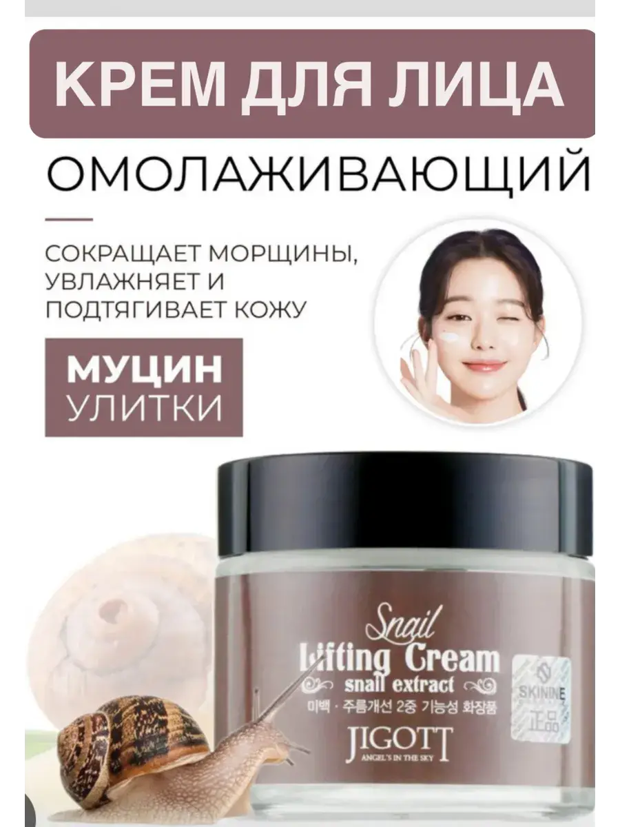Jigott Snail Mucin Firming Face Cream 70 ml