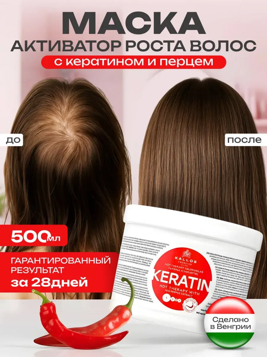 Kallos Cosmetics Keratin Hair Mask with Red Pepper, 500 ml