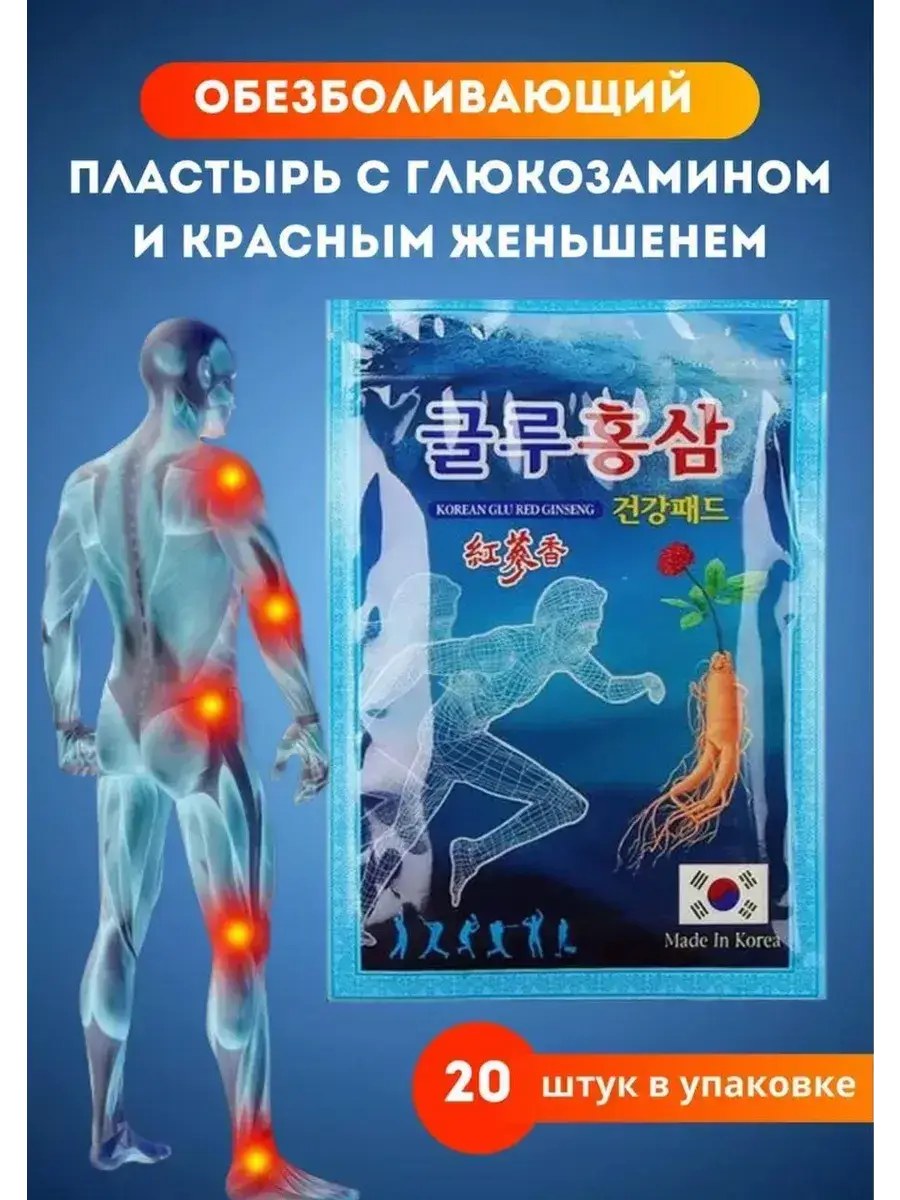 Korean Glu Red Ginseng Pain Relief Patch 20 Pack Patches