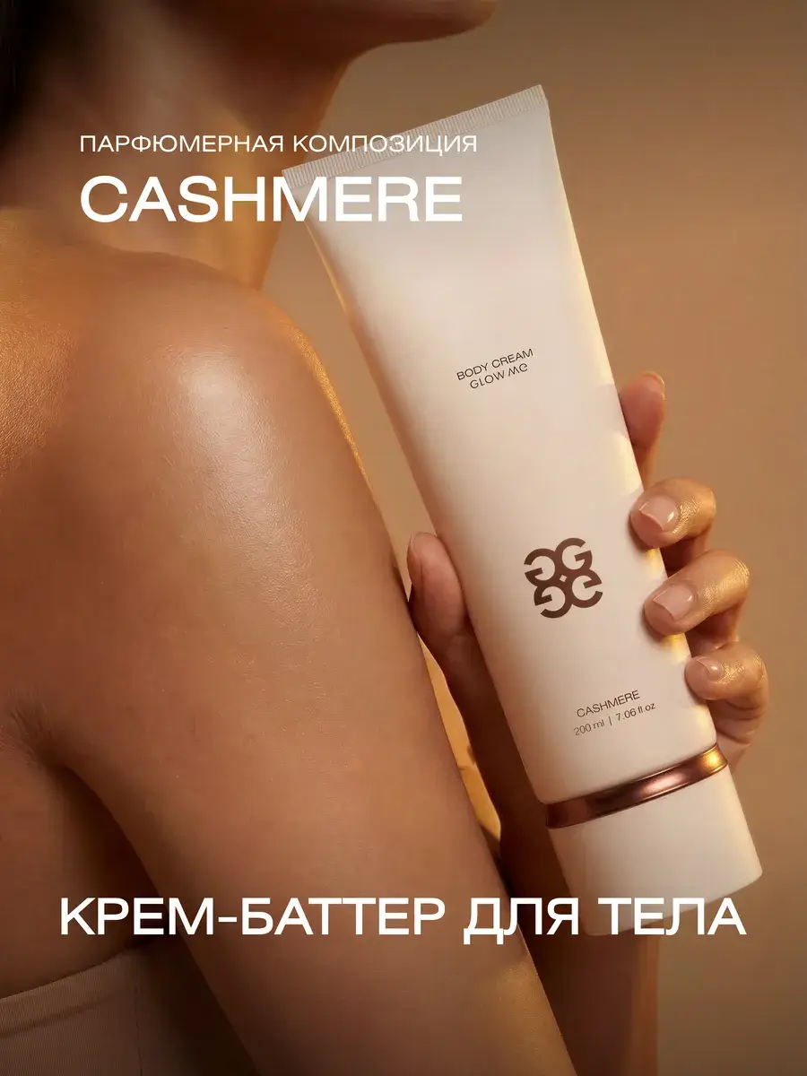 GLOW ME Cashmere Nourishing Body Butter Cream 200 ml