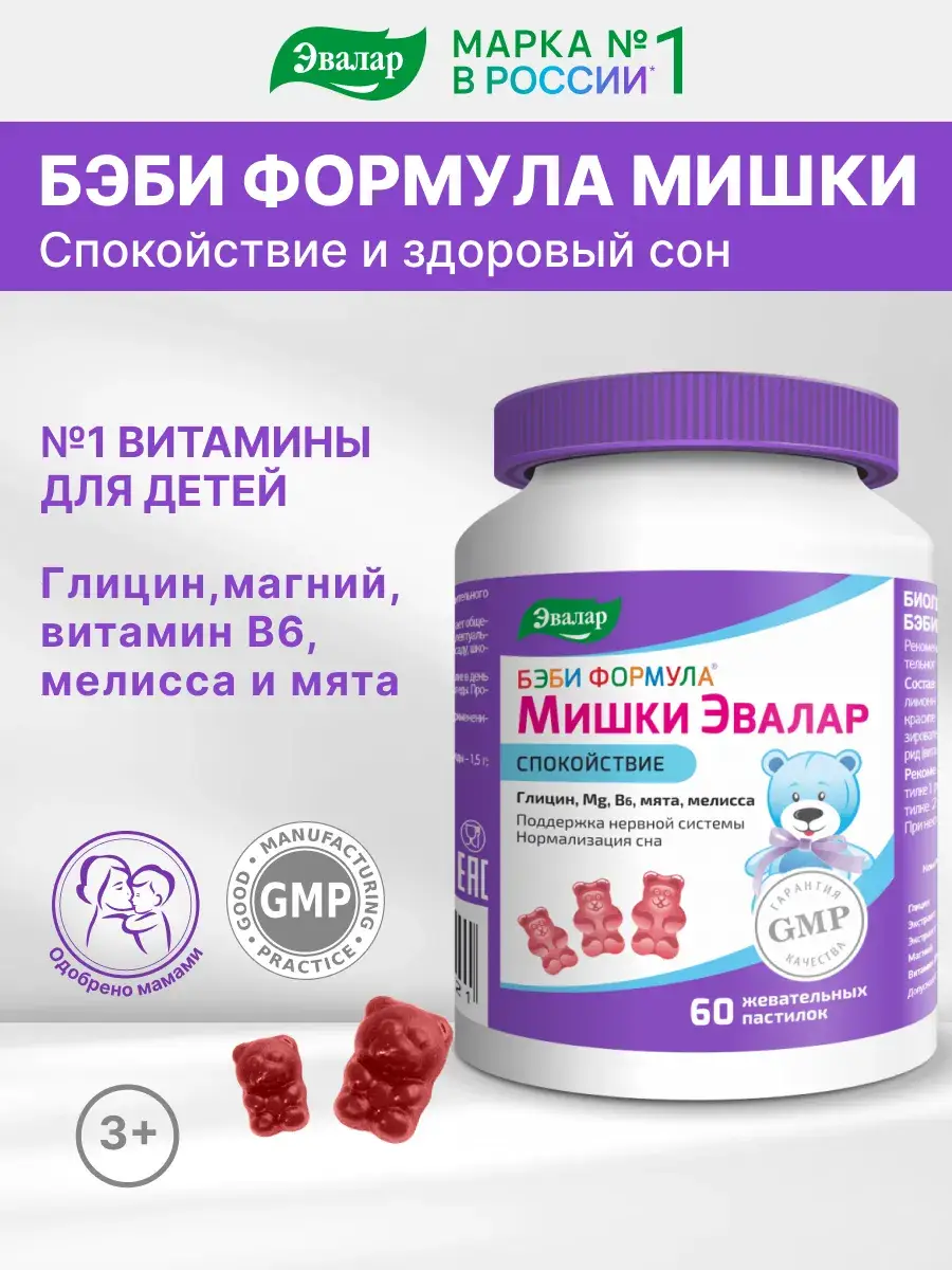 Evalar Baby Formula Bears Calm Chewable Pastilles 60 Count