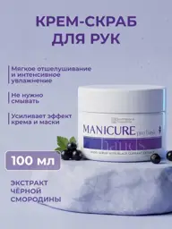 KANE PROFESSIONAL Blackcurrant Hand Cream Scrub, 100 ml #1