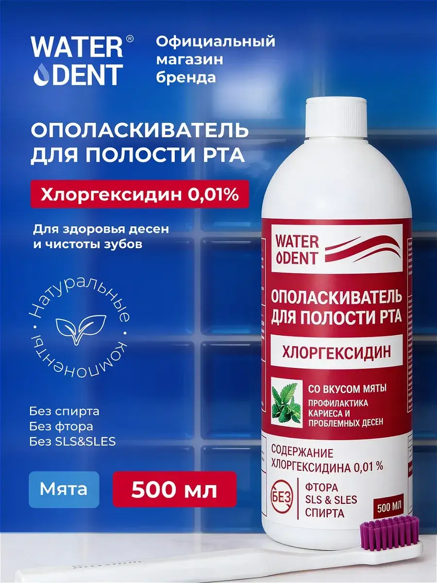 Waterdent Chlorhexidine Mouthwash Mint 500 ml