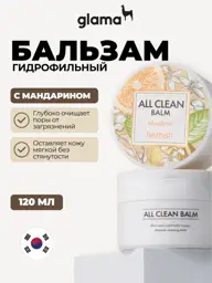 Heimish All Clean Balm Mandarin, 120 ml #1