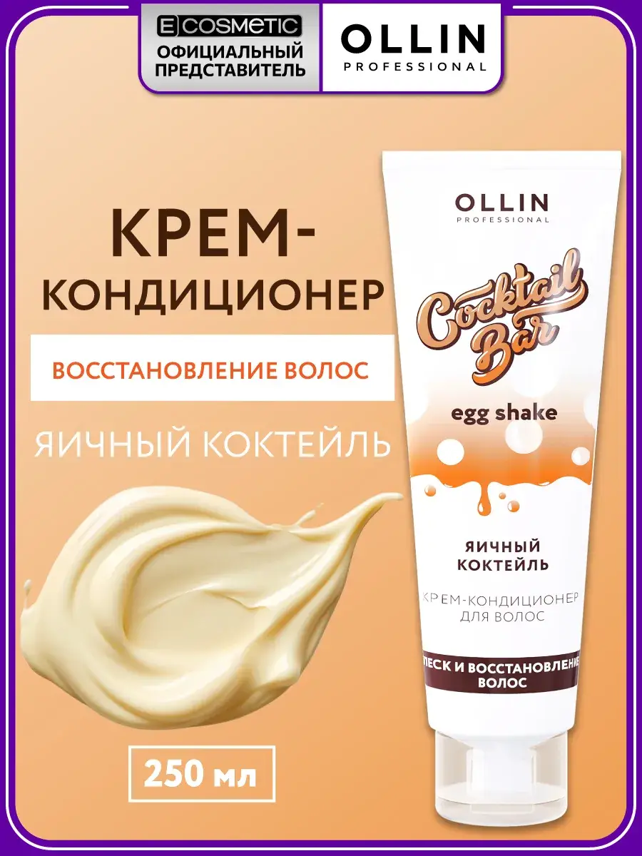 Ollin Professional Cocktail Bar Hair Conditioner Egg Cocktail 250 ml