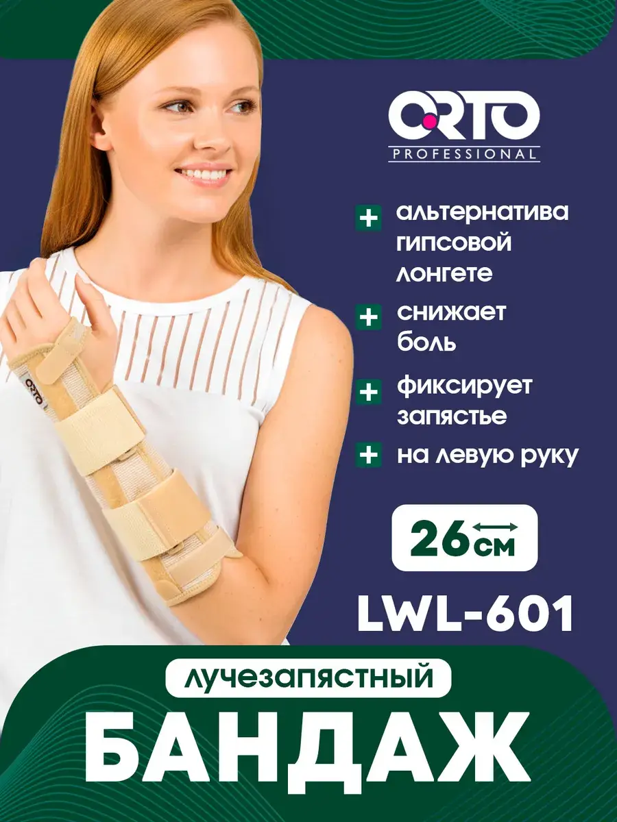 Orto Wrist Support Brace LWL-601 Beige 26 cm