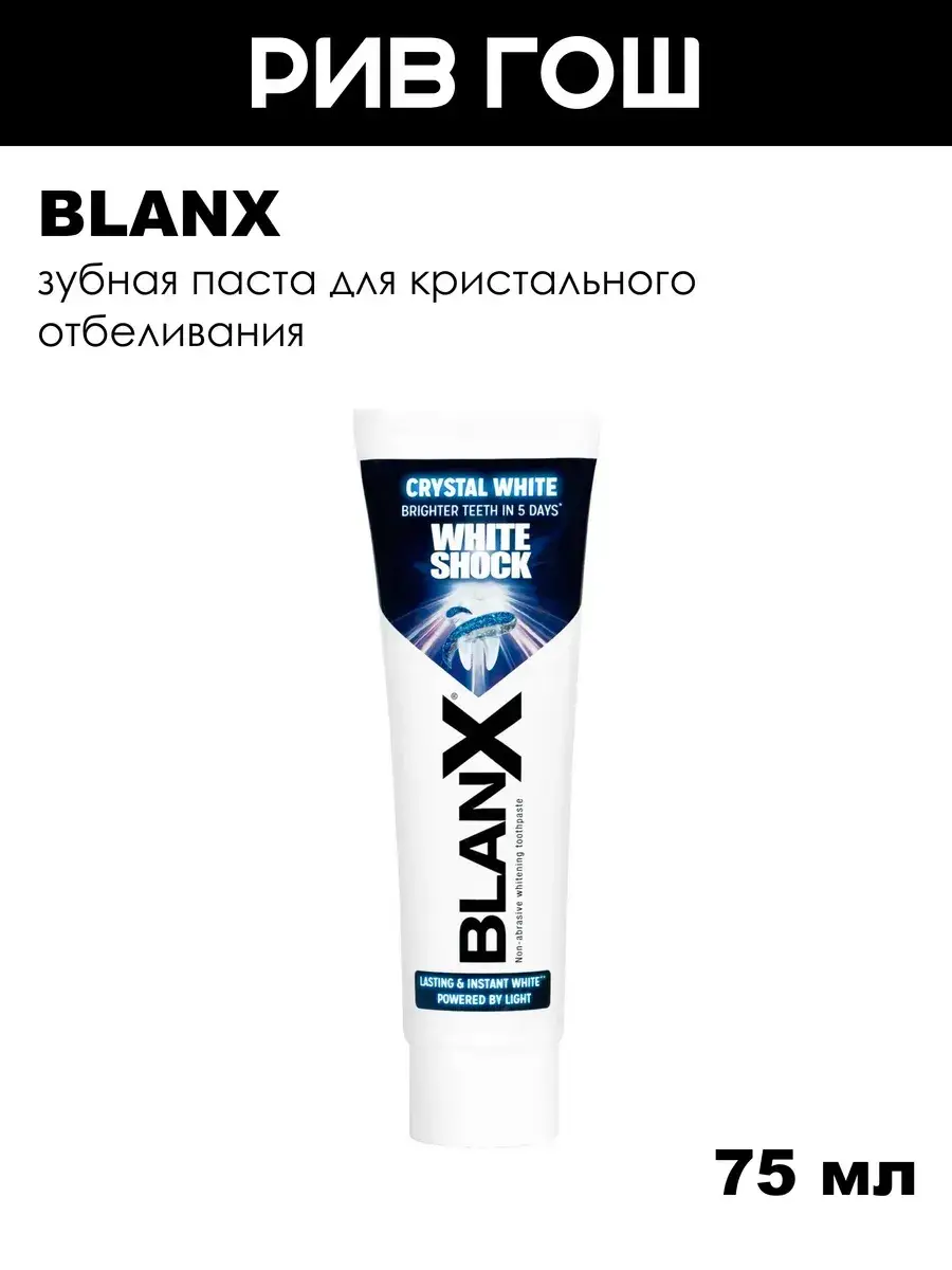 Blanx White Shock Crystal White Toothpaste, 75 ml