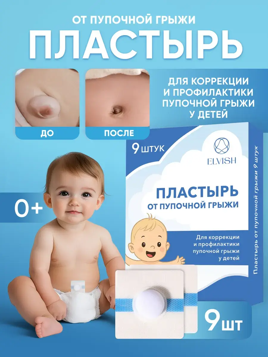 ELVISH Newborn Umbilical Hernia Patch 9 Pack Patches