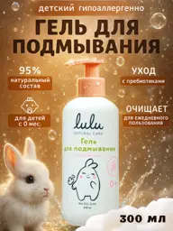 Lulu Baby Wash Gel 300 ml #1