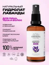 SIBERINA Lavender Hydrolate Spray Hydrosol #1