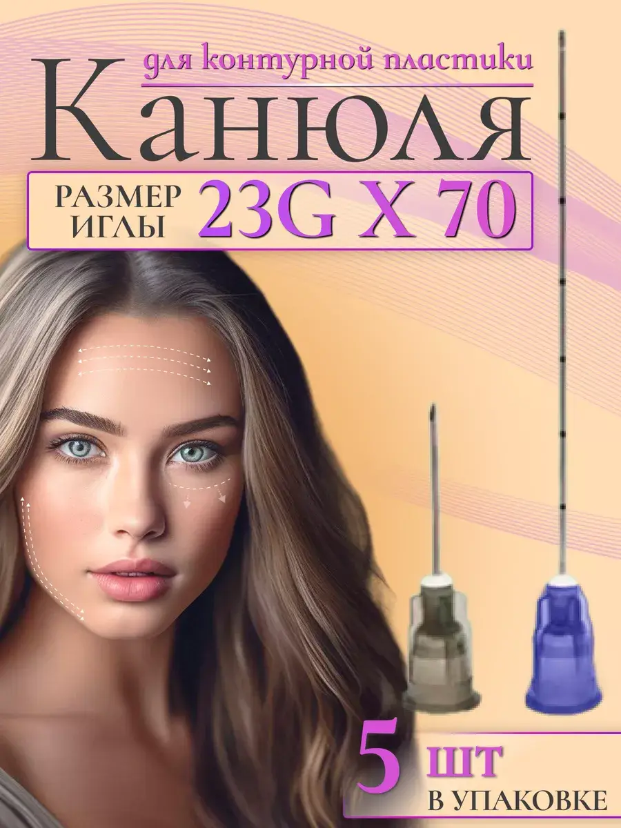 SEFINO Cosmetic Cannula x 5-Pack 23 g, 70 mm