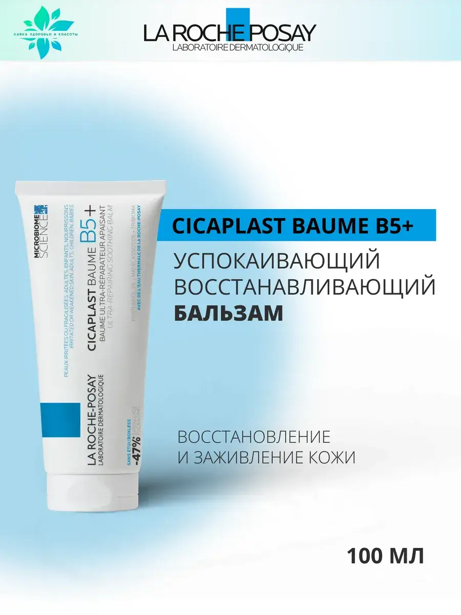 La Roche-Posay Cicaplast Baume B5+ Balm 100 ml