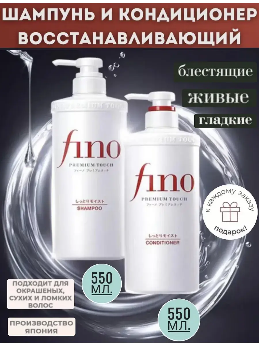 SHISEIDO Fino Repair Shampoo and Conditioner 550ml each