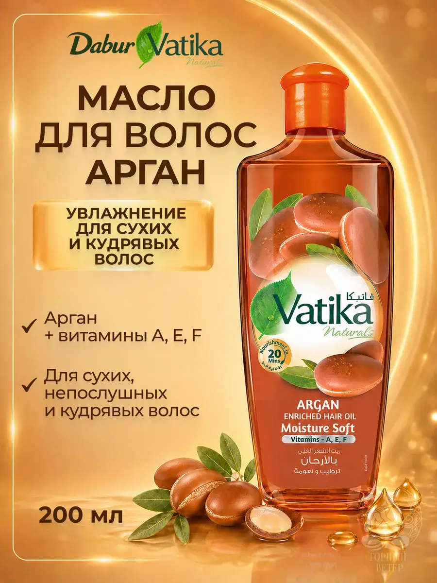 Dabur Moroccan Argan Hair Oil, 200 ml