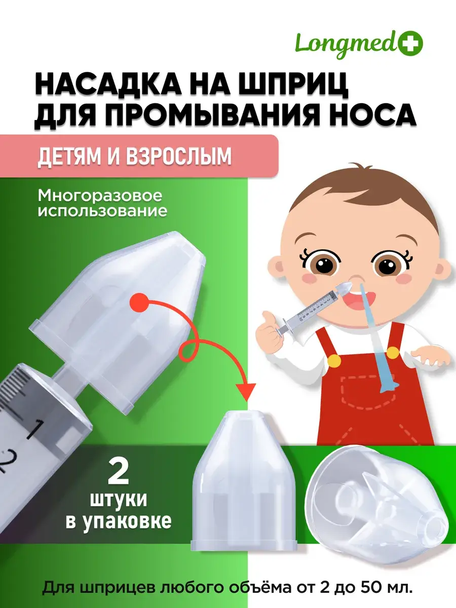 Longmed+ Nasal Irrigation Tip for Syringe, 2 pcs