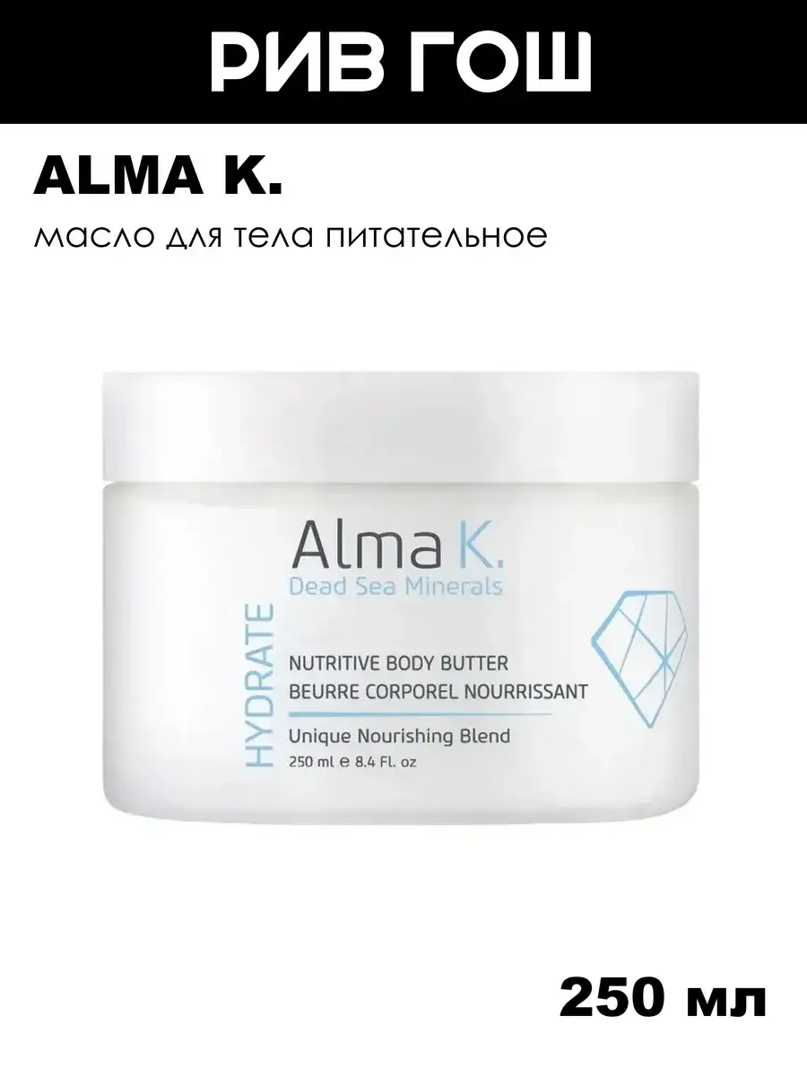 Alma K. Nutritive Body Butter Oil 250 ml