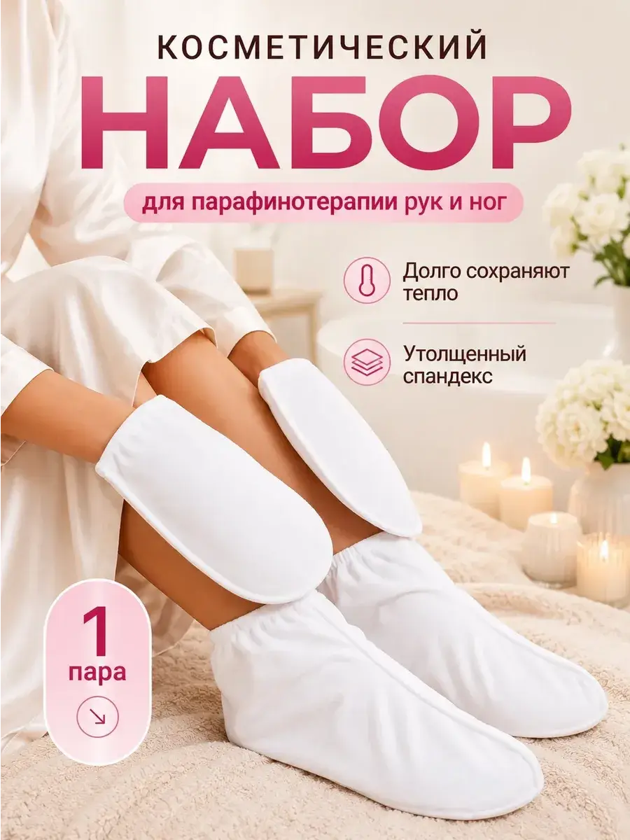 Paraffin Therapy Gloves and Socks Set, White Spandex
