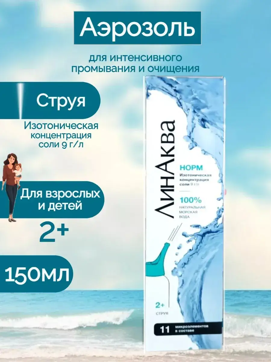 LinAqua Normal Nasal Spray with Sea Water, 150 ml