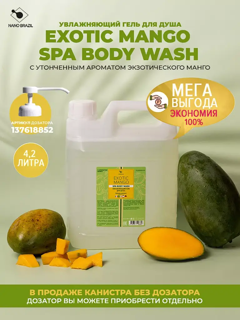 NANO BRAZIL Mango Moisturizing Shower Gel 4.2 l #1