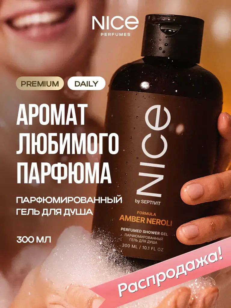 NICE by Septivit Amber Neroli Perfumed Shower Gel, 300 ml #1